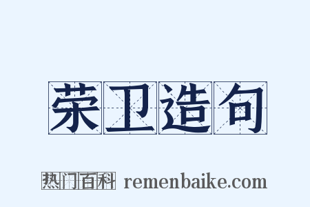 荣卫造句是什么意思的图片